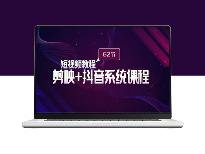 短视频制作宝典：从入门到精通_剪映+抖音全体系教学课程-爱分享资源网