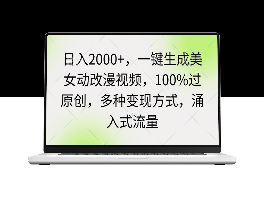 美女动改漫视频一键生成_原创通过率100%_轻松变现-爱分享资源网