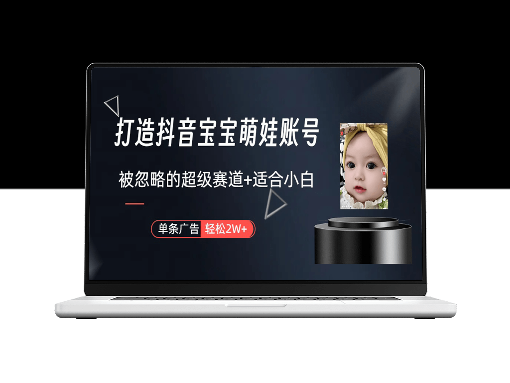 抖音宝宝账号运营：开启你的育儿变现新赛道(附教程+素材+软件)-爱分享资源网
