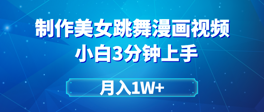 图片[1]-搬运美女热舞视频_巧变漫画风_月赚万元-爱分享资源网