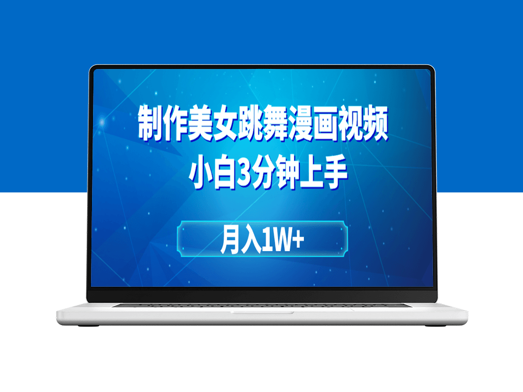 搬运美女热舞视频_巧变漫画风_月赚万元-爱分享资源网