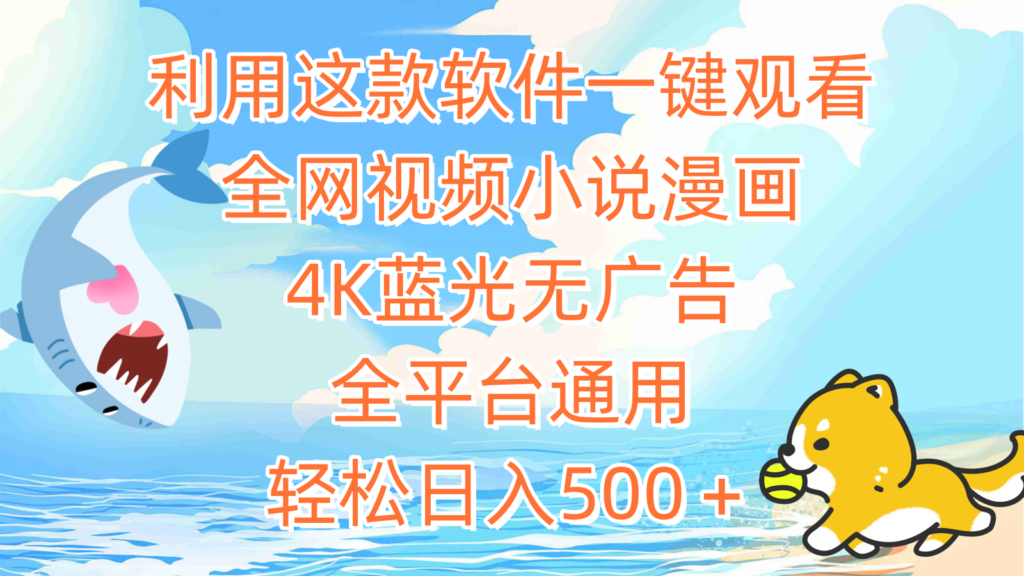 图片[1]-利用这款软件一键观看全网视频小说漫画_4K蓝光无广告_全平台通用