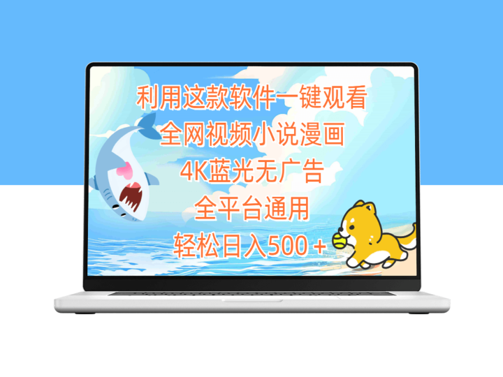 利用这款软件一键观看全网视频小说漫画_4K蓝光无广告_全平台通用-爱分享资源网