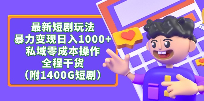 图片[1]-最新短剧玩法_全程干货(附1400G短剧资源)-爱分享资源网