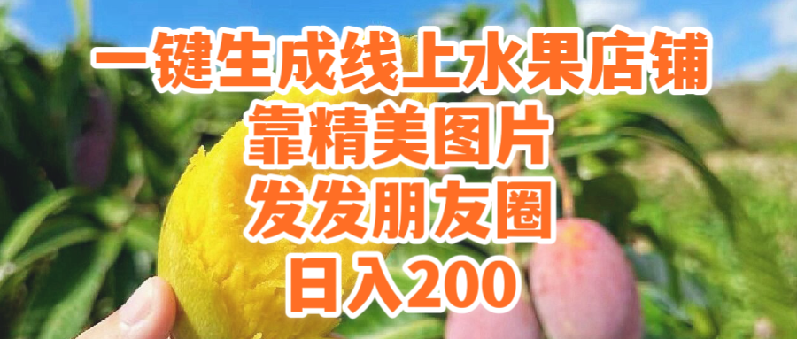 图片[1]-一键生成线上水果店_靠精美图片发发朋友圈_也能日入200-爱分享资源网