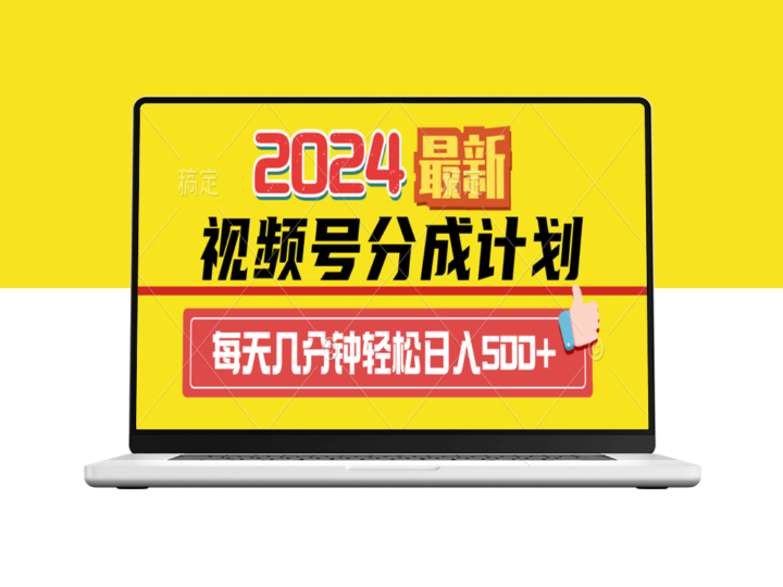 2024视频号分成计划：智能机器人一键打造原创视频_日赚500+-爱分享资源网
