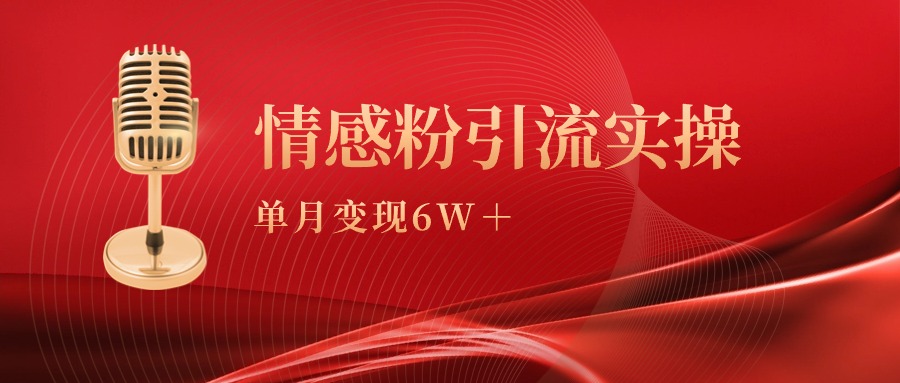图片[1]-单月变现6w+_情感粉引流变现实操课-爱分享资源网