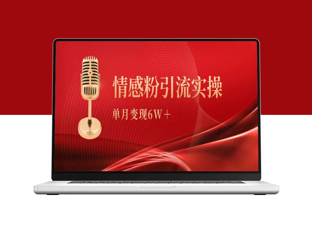 单月变现6w+_情感粉引流变现实操课-爱分享资源网