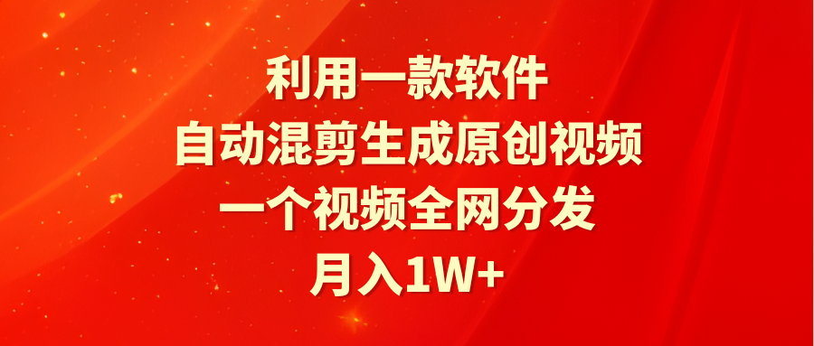 图片[1]-软件助力视频混剪_月入1W+_全网分发-爱分享资源网
