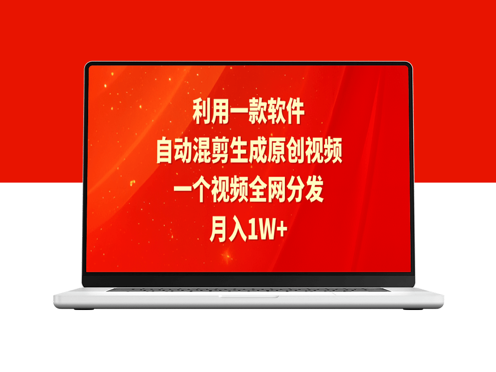 软件助力视频混剪_月入1W+_全网分发-爱分享资源网