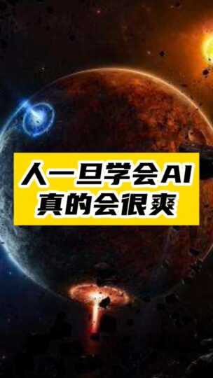 AI不再是黑科技_普通人也能玩转智能新潮流-爱分享资源网
