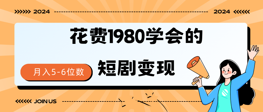 图片[1]-短剧变现技巧_授权免费一个月到手5-6位数-爱分享资源网