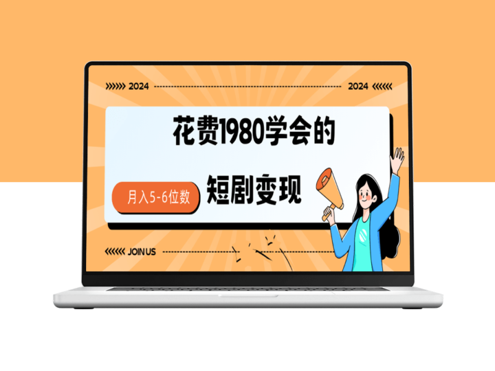 短剧变现技巧_授权免费一个月到手5-6位数-爱分享资源网