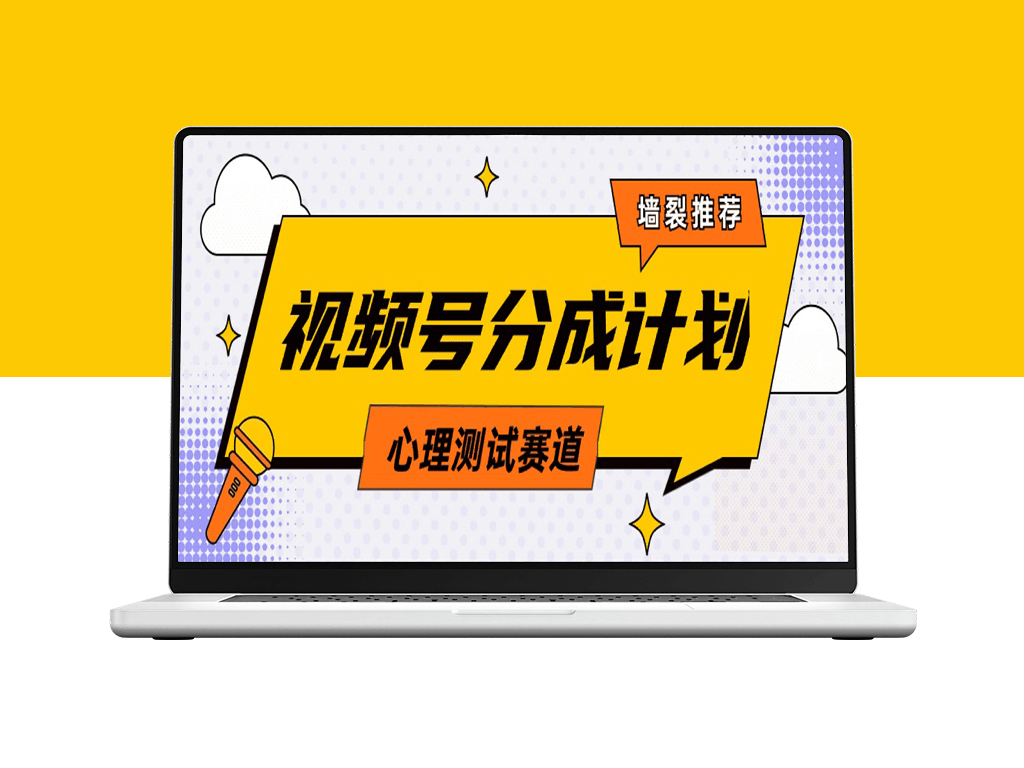 视频号分成计划心理测试：原创视频+教程与素材-爱分享资源网
