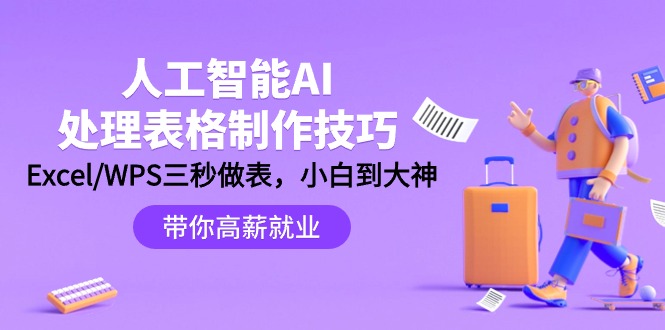 图片[1]-人工智能-AI处理表格制作技巧：Excel/WPS三秒做表-爱分享资源网