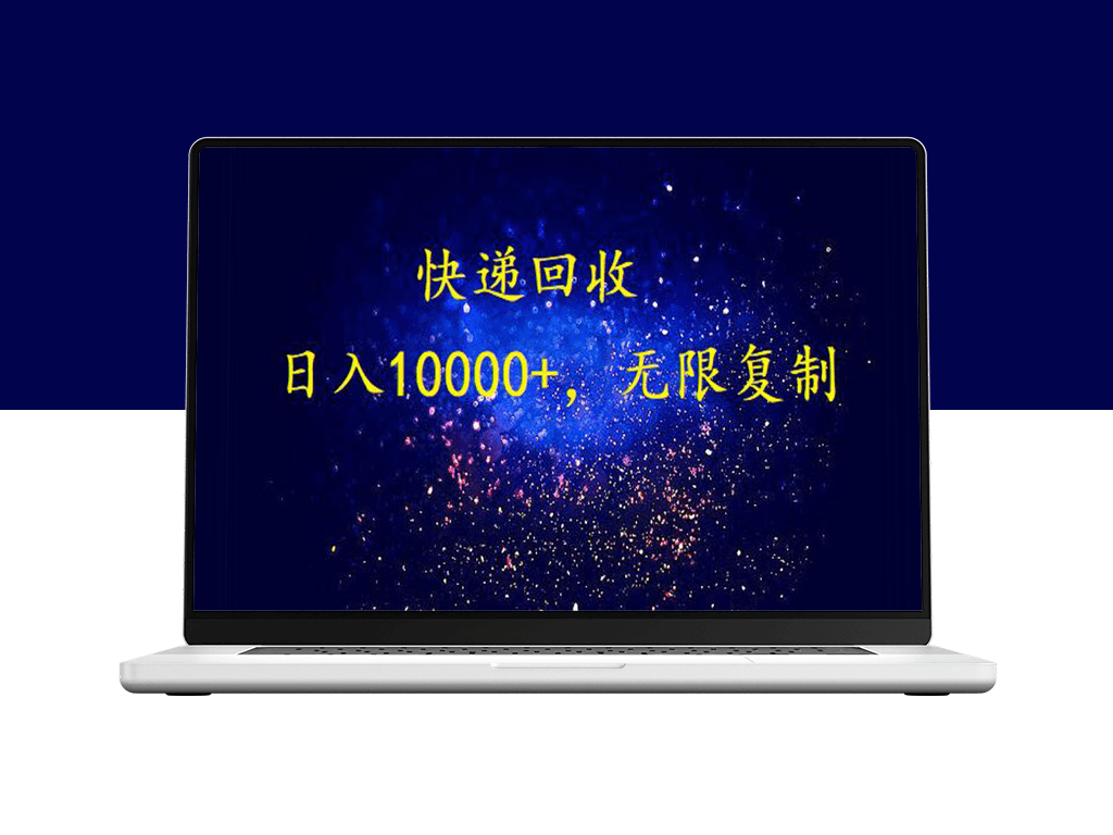 快递回收项目_完美落地-爱分享资源网