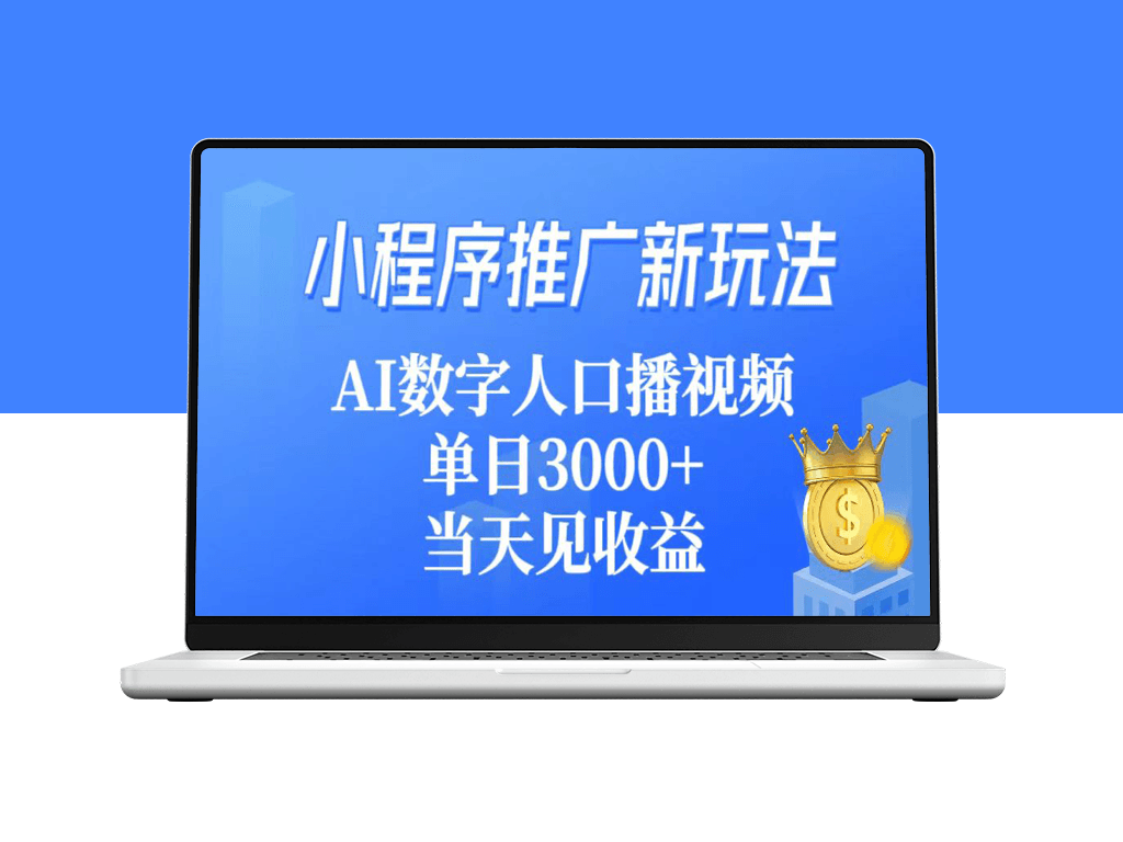 小程序推广新玩法_AI数字人口播视频-爱分享资源网