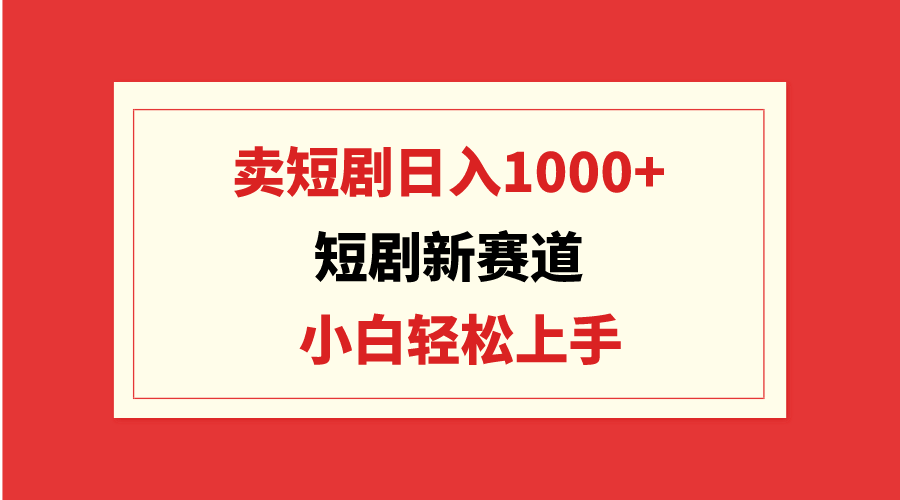 图片[1]-短剧新商机：日赚千元_小白也能玩转短剧批量销售-爱分享资源网
