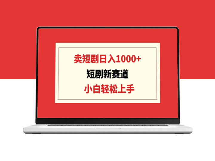 短剧新商机：日赚千元_小白也能玩转短剧批量销售-爱分享资源网