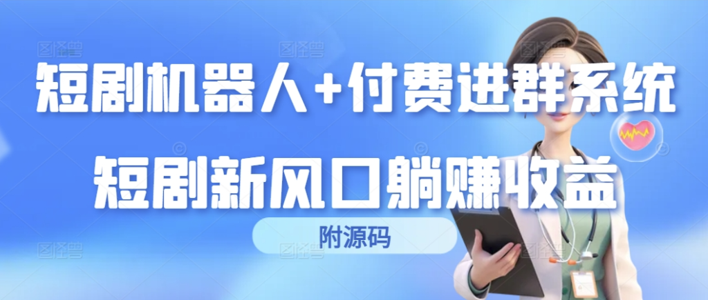 图片[1]-短剧机器人与付费进群系统融合_短剧新风口(附完整源码)-爱分享资源网