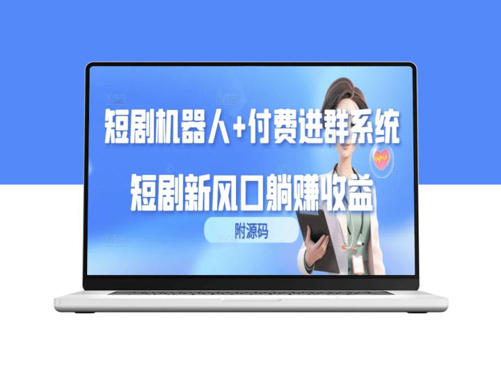 短剧机器人与付费进群系统融合_短剧新风口(附完整源码)-爱分享资源网
