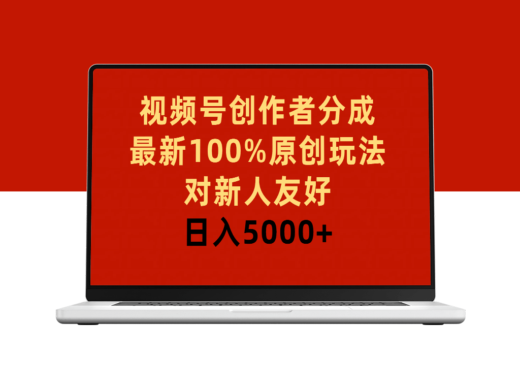 视频号创作者分成_独家原创玩法-爱分享资源网