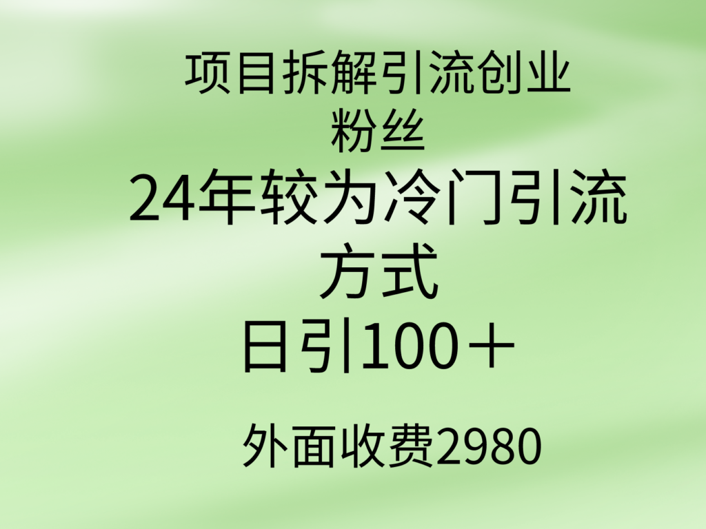 图片[1]-项目拆解引流创业粉丝_冷门引流方式-爱分享资源网