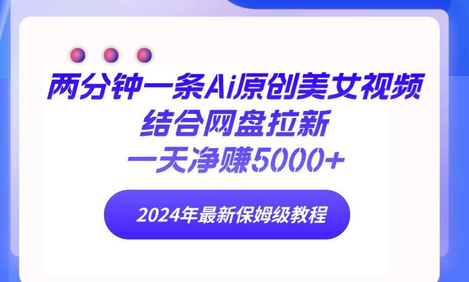 图片[1]-两分钟一条Ai原创美女视频结合网盘拉新_保姆级教程-爱分享资源网