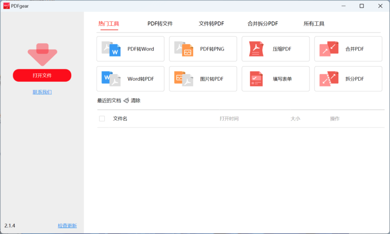 免费PDF工具推荐：PDFgear 2.1.4 简便转换与编辑-爱分享资源网