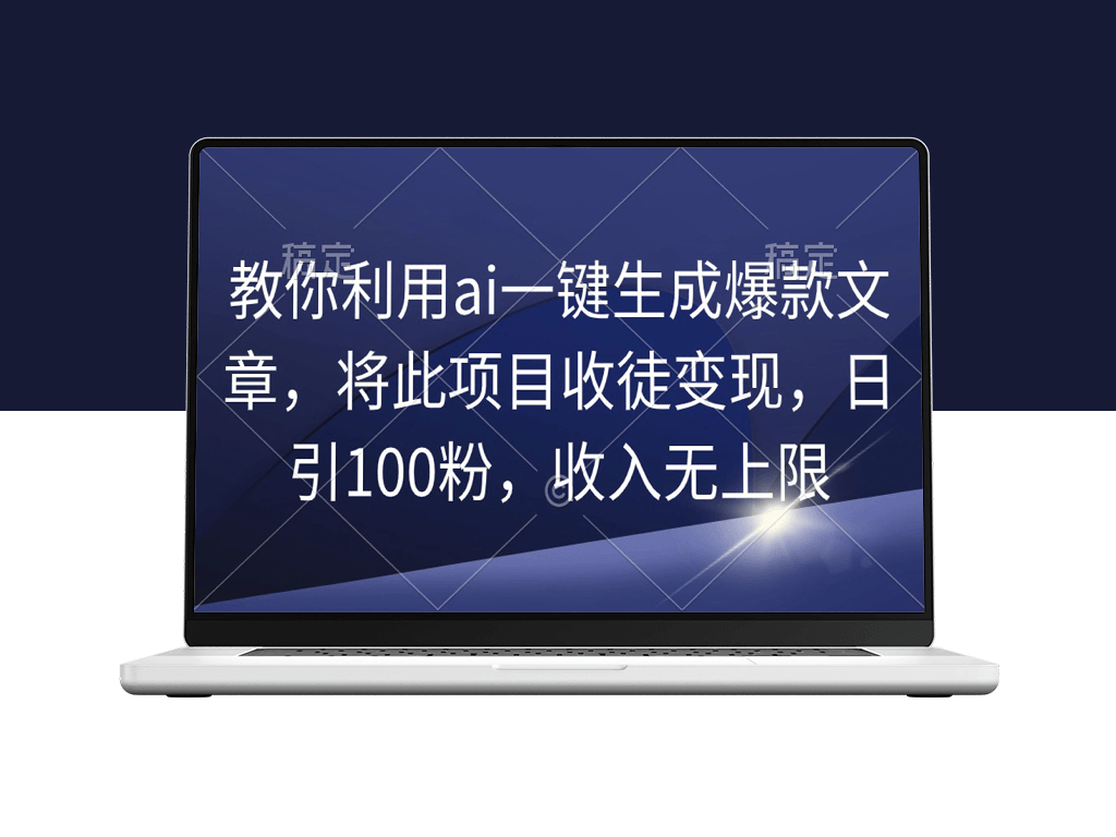 AI助力文章创作_打造爆款内容_快速吸引粉丝_实现收入-爱分享资源网