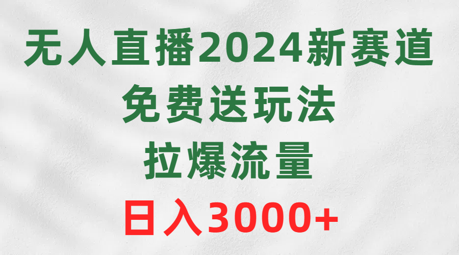 图片[1]-无人直播2024新赛道_免费送玩法_拉爆流量-爱分享资源网