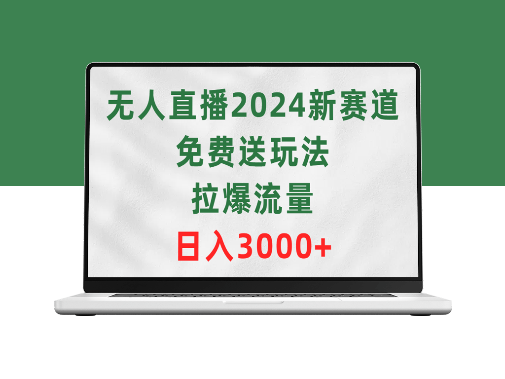 无人直播2024新赛道_免费送玩法_拉爆流量-爱分享资源网