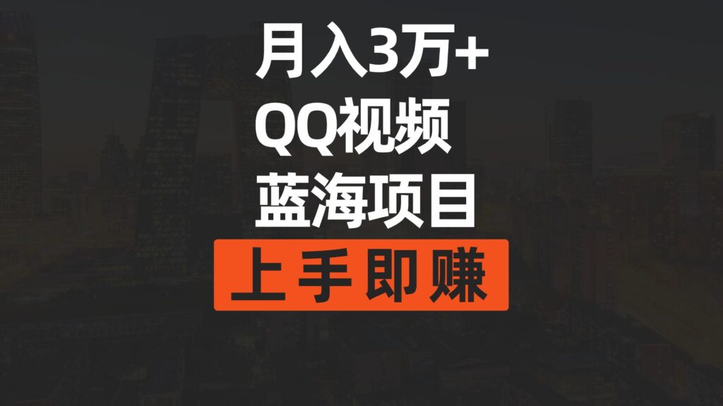 图片[1]-简单搬运去重QQ视频蓝海赛道-爱分享资源网