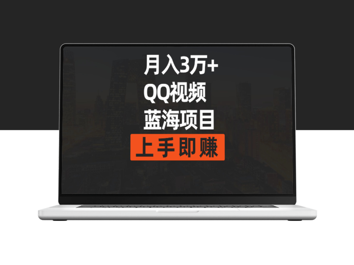 简单搬运去重QQ视频蓝海赛道-爱分享资源网