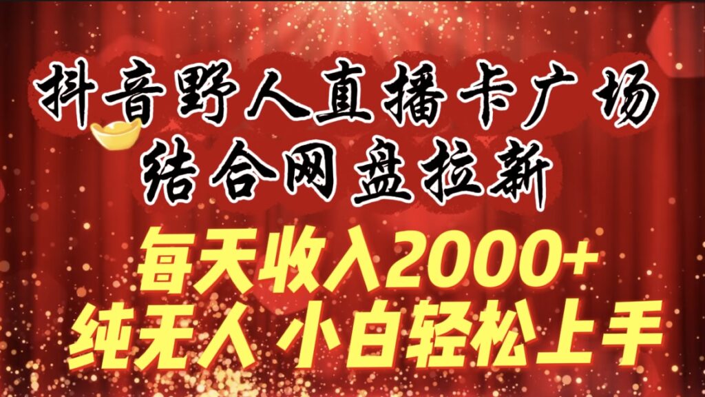 图片[1]-抖音野人直播卡广场_结合网盘拉新-爱分享资源网
