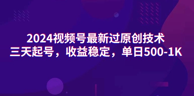 图片[1]-2024视频号最新过原创技术-爱分享资源网