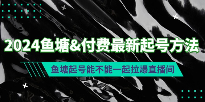 图片[1]-鱼塘起号技巧与付费方法_如何快速提升直播间人气-爱分享资源网