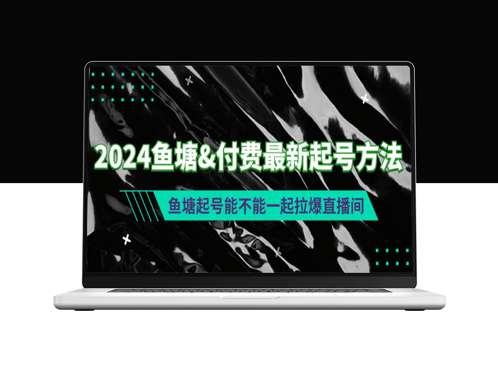 鱼塘起号技巧与付费方法_如何快速提升直播间人气-爱分享资源网