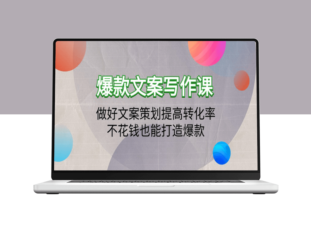 爆款文案写作课：19堂课教你如何不花钱打造爆款_提高转化率-爱分享资源网