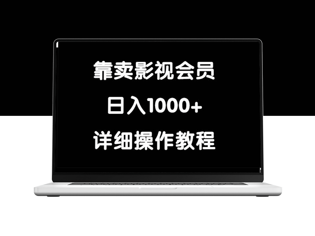 如何通过售卖影视会员_实现日入1000+