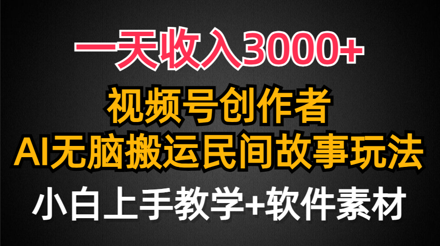 图片[1]-视频号收益分享_AI创作民间故事_引爆流量-爱分享资源网