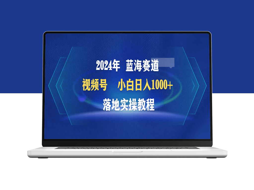 2024年蓝海赛道_落地实操教程-爱分享资源网
