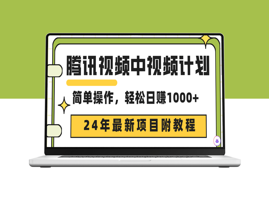 腾讯视频中视频计划_原创玩法不违规不封号-爱分享资源网