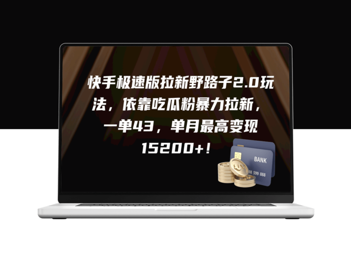 快手极速版：如何利用吃瓜粉丝群体实现暴力拉新_每单收益高达43元-爱分享资源网