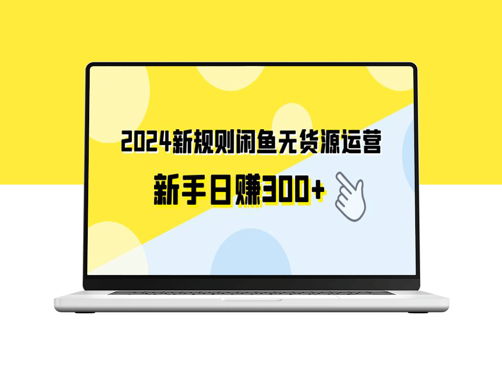 2024闲鱼新规：无货源运营新手指南-爱分享资源网