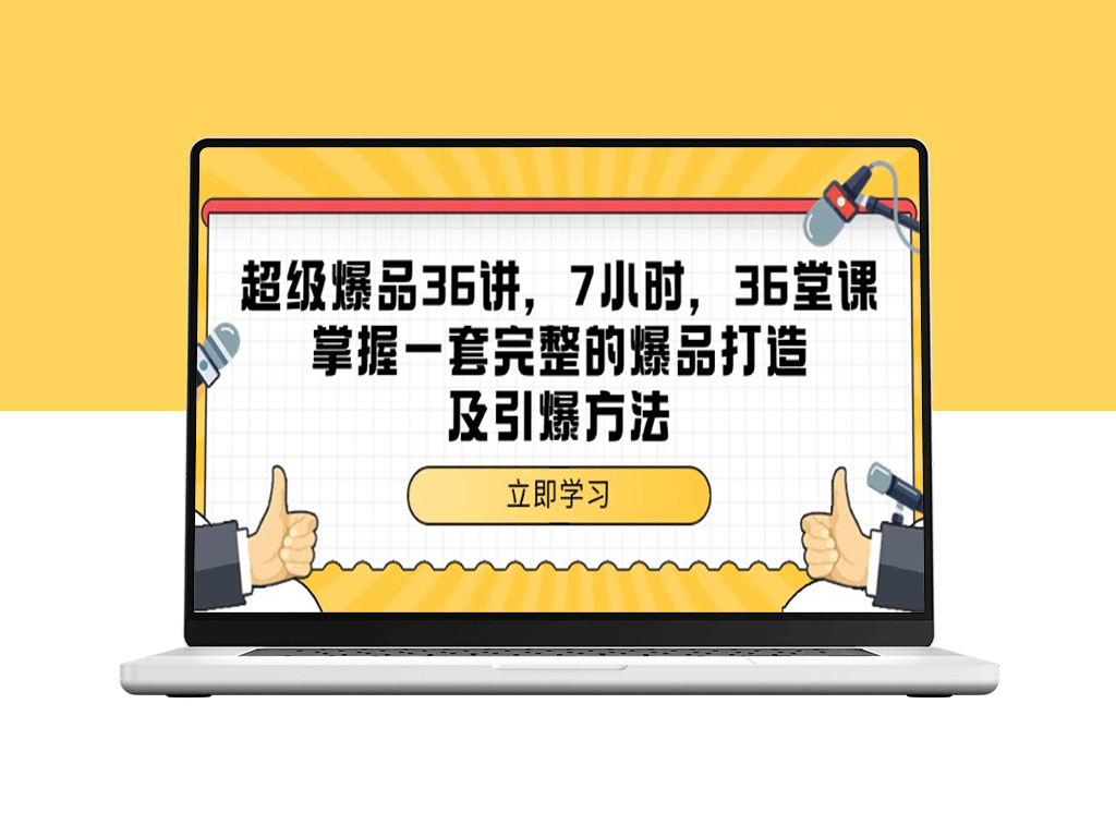 超级爆品-36讲：7小时学会打造和引爆爆品的完整方法-爱分享资源网