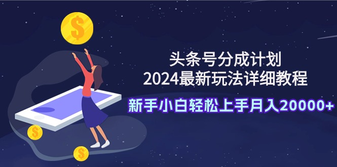 图片[1]-2024头条号分成计划新玩法_月入两万的详细操作教程-爱分享资源网