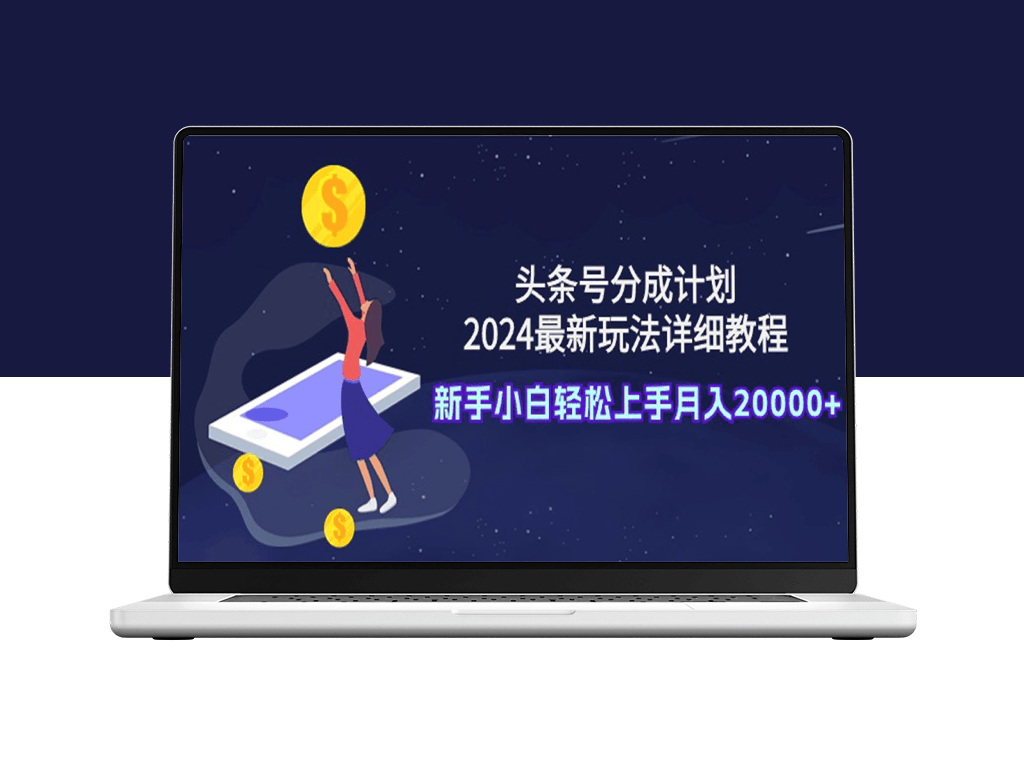 2024头条号分成计划新玩法_月入两万的详细操作教程-爱分享资源网