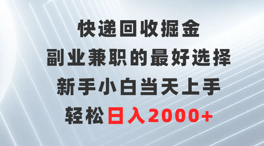 图片[1]-快递回收行业_副业兼职的黄金机遇_新手小白轻松上手-爱分享资源网