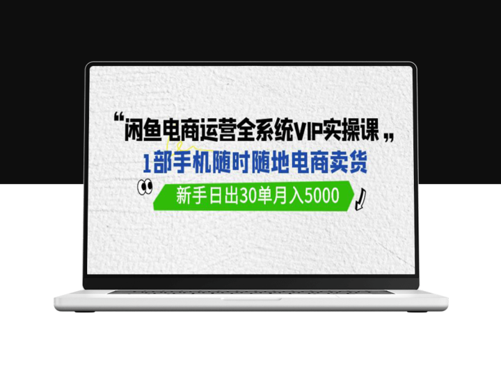 闲鱼电商运营VIP实战课：一部手机开启卖货之旅-爱分享资源网